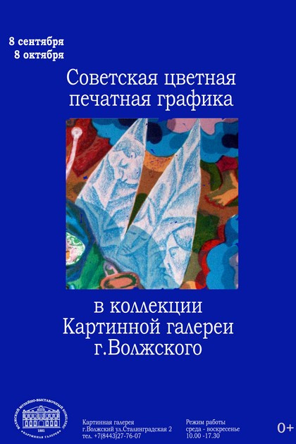 Выставка «Советская цветная печатная графика из коллекции Картинной галереи г. Волжского»