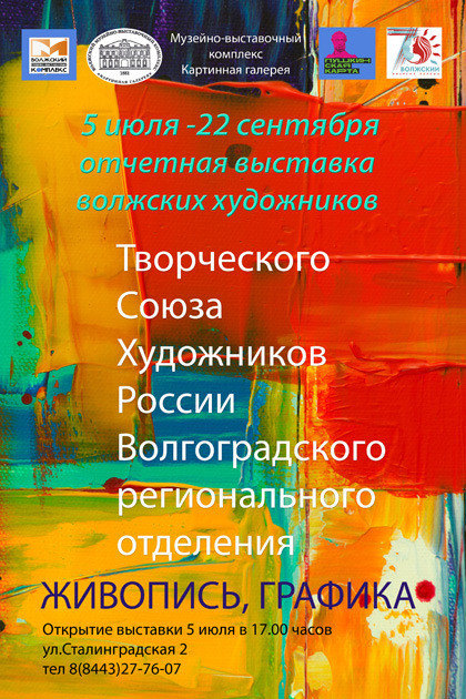 Картинная галерея. Выставка Творческого Союза художников России