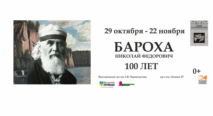 Выставка к 100-летию Николая Барохи