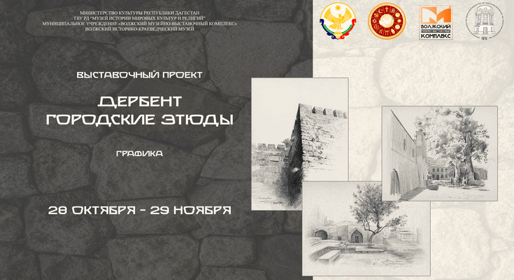 Выставка «Дербент. Городские этюды»