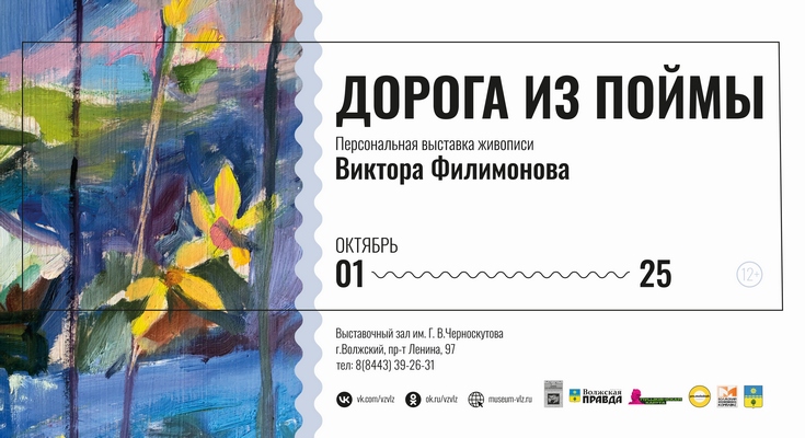 Персональная выставка Виктора Филимонова «Дорога из поймы»