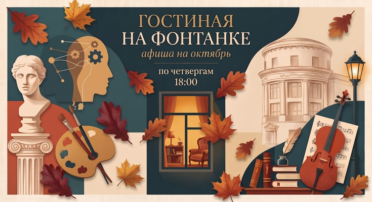 Гостиная на Фонтанке. Афиша на октябрь