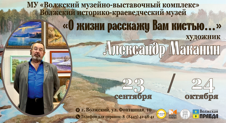 Персональная выставка Александра Маканина «О жизни расскажу Вам кистью...»