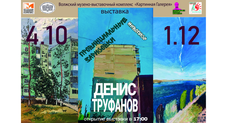 Картинная галерея. Персональная выставка Дениса Труфанова «Провинциальные зарисовки»